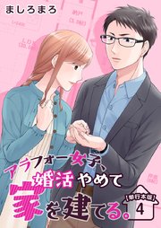 アラフォー女子、婚活やめて家を建てる。 単行本版（4）