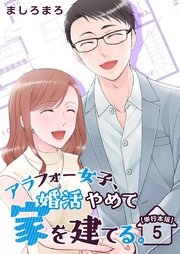 アラフォー女子、婚活やめて家を建てる。 単行本版（5）