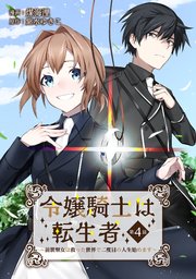令嬢騎士は転生者 ～前世聖女は救った世界で二度目の人生始めます～ 第4話