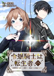 令嬢騎士は転生者 ～前世聖女は救った世界で二度目の人生始めます～ 第7話