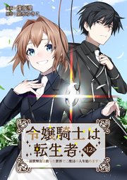 令嬢騎士は転生者 ～前世聖女は救った世界で二度目の人生始めます～ 第12話