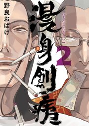 漫身創痍　２
