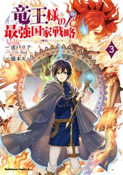 竜王様の最強国家戦略　（３）　～竜姫を従えた元王子はスキル【竜王】の力で反旗を翻す～