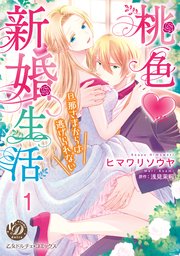 桃色新婚生活～旦那さまからは逃げられない～