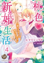 桃色新婚生活～旦那さまからは逃げられない～【分冊版】4