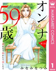 オンナ59歳 熟れたり枯れたり恋したり