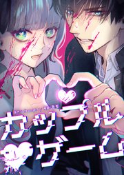 カップルゲーム3話