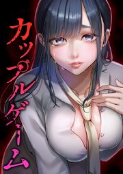 カップルゲーム10話