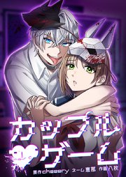 カップルゲーム14話