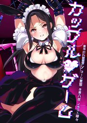 カップルゲーム21話
