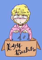 美少年拾いました。