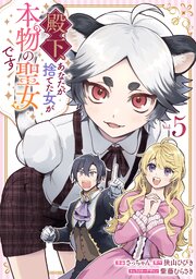 殿下、あなたが捨てた女が本物の聖女です: 5【イラスト特典付】