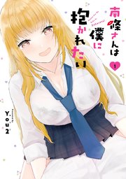 南條さんは僕に抱かれたい 表紙
