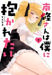 南條さんは僕に抱かれたい 7巻
