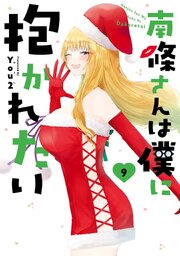 南條さんは僕に抱かれたい 9巻