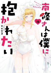 南條さんは僕に抱かれたい