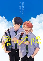 君は太陽 2話