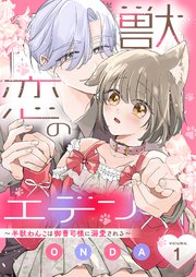 獣恋のエデン～半獣わんこは御曹司様に溺愛される～