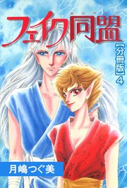 フェイク同盟【分冊版】4