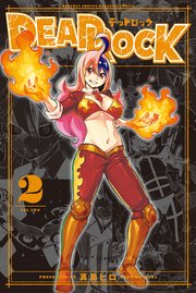 DEAD ROCK（2）