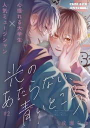 光のあたらない、青いところ［1話売り］ story02