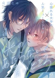 光のあたらない、青いところ［1話売り］ story03