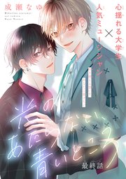 光のあたらない、青いところ［1話売り］ story04