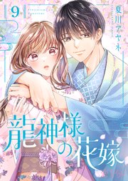 龍神様の花嫁 9巻