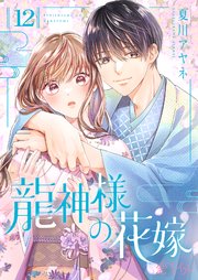 龍神様の花嫁 12巻