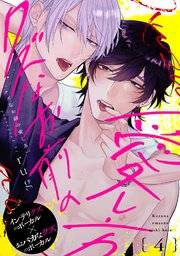 クズなお前の愛し方 分冊版 4巻
