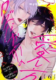 クズなお前の愛し方 分冊版 6巻