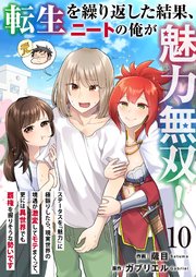 転生を繰り返した結果、ニートの俺が魅力無双！～ステータスを『魅力』に極振りしたら、現実世界の境遇が激変してモテまくって、更には異世界でも覇権を握りそうな勢いです～ 10