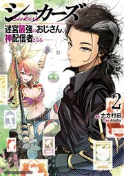 シーカーズ～迷宮最強のおじさん、神配信者となる～【電子単行本】 2