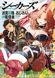 シーカーズ～迷宮最強のおじさん、神配信者となる～【電子単行本】 4