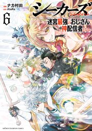 シーカーズ～迷宮最強のおじさん、神配信者となる～【電子単行本】