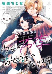 ウチの万李がお世話になります［1話売り］ 第1話