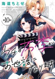 ウチの万李がお世話になります［1話売り］ 第10話