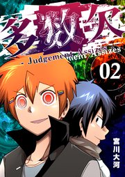 多数欠 -Judgement Assizes-（2）