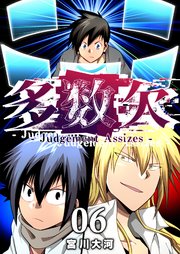 多数欠 -Judgement Assizes-（６）
