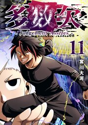 多数欠 -Judgement Assizes-