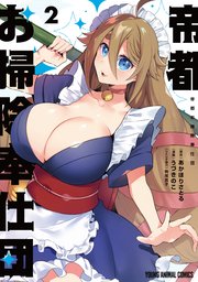 帝都お掃除奉仕団 2巻