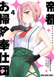 帝都お掃除奉仕団 4巻