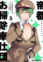 帝都お掃除奉仕団 5巻