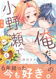 俺だけの小野瀬でいてくれ