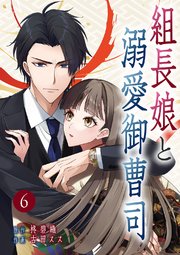 組長娘と溺愛御曹司【ページ版】 6巻