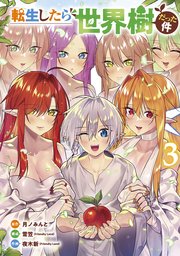 転生したら世界樹だった件 3巻（完）