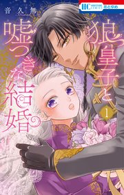 狼皇子と嘘つきな結婚 表紙