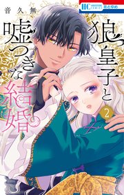 狼皇子と嘘つきな結婚 2巻