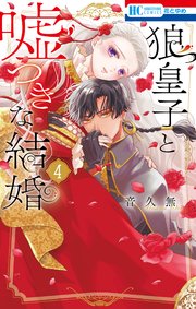 狼皇子と嘘つきな結婚 4巻