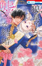 狼皇子と嘘つきな結婚